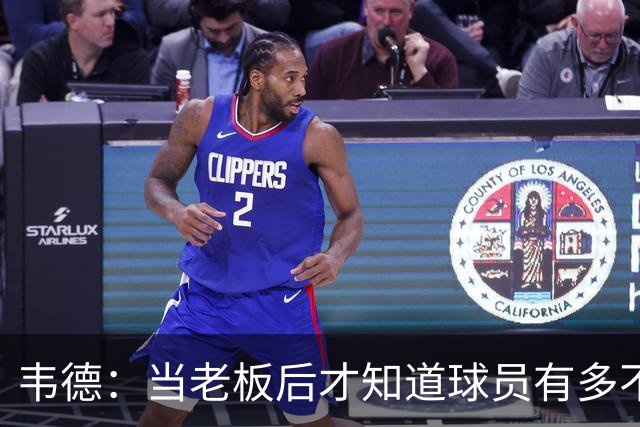 韦德：当老板后才知道球员有多不了解管理层 若早懂续约会更聪明